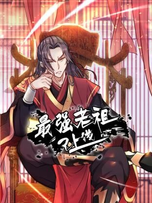 最强老祖已上线 动态漫画 第1季封面图