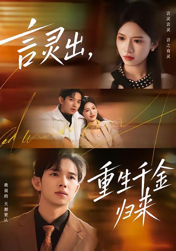 言灵出，重生千金归来封面图