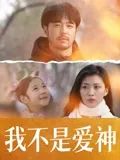 我不是爱神封面图
