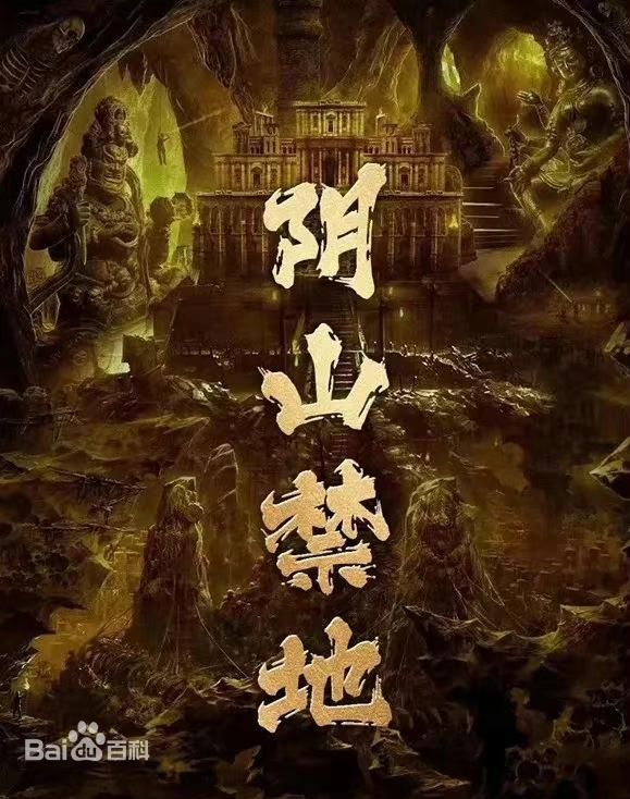 阴山禁地封面图