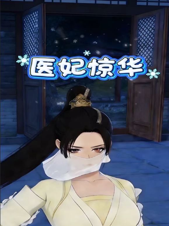 医妃惊华封面图
