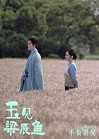 玉见梁辰鱼封面图