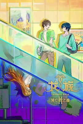 龙族 第二季封面图