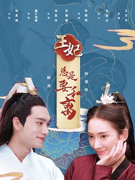 王妃总是要和离封面图