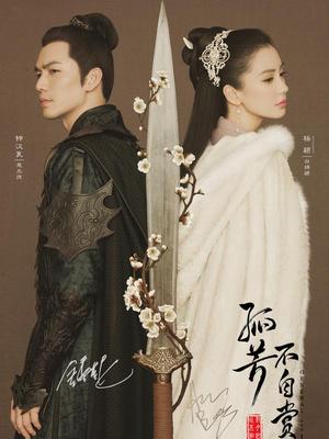 孤芳不自赏剧情片