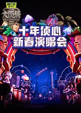 大侦探第十一季十年侦心新春演唱会封面图