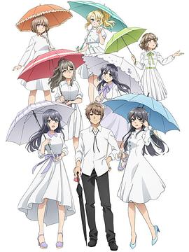 青春期猪头少年不会做派对女孩的梦封面图