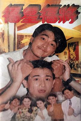 福星福将封面图