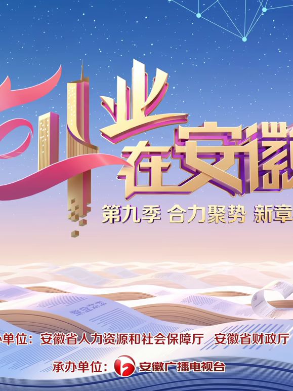 创业在安徽第9季封面图