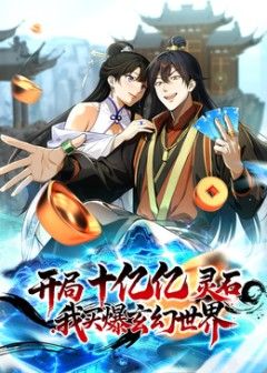 开局十亿亿灵石，我买爆玄幻世界封面图