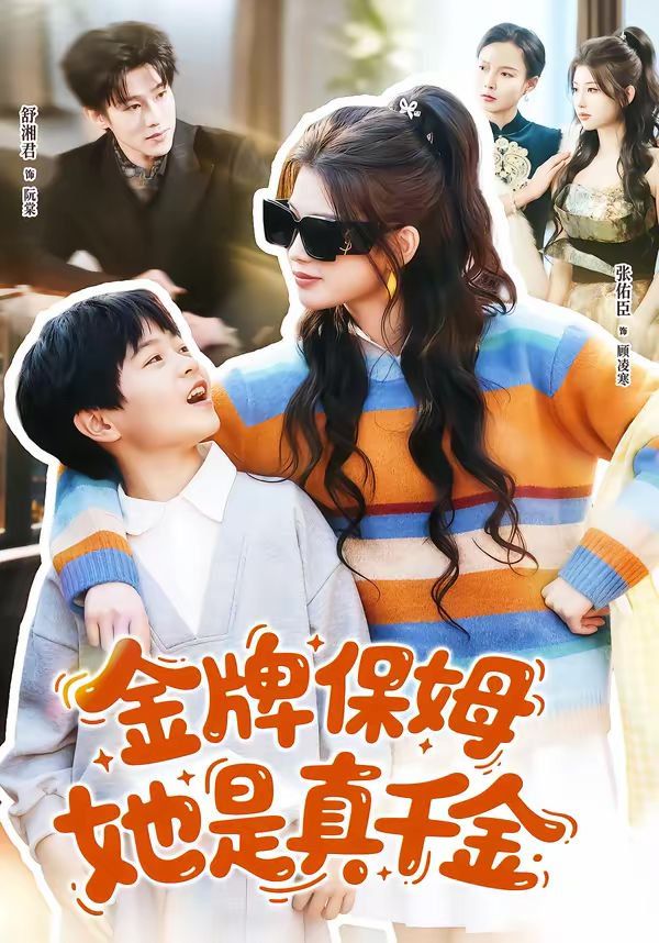 金牌保姆她是真千金封面图