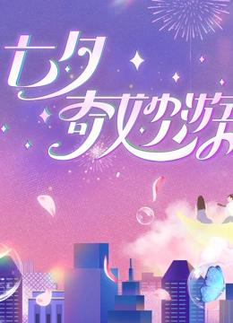 2023七夕奇妙游封面图