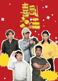 喜剧之汪封面图