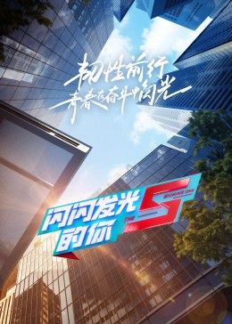 闪闪发光的你第2季封面图