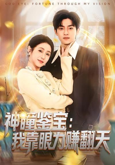 神瞳鉴宝：我靠眼力赚翻天封面图