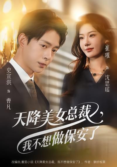 天降美女总裁，我不想做保安了封面图