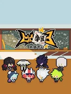 凹凸学园 第三季封面图