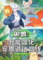 御兽：我能简化宠兽进化路线 动态漫画封面图