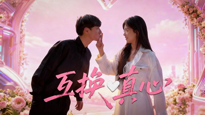 ​互换真心封面图