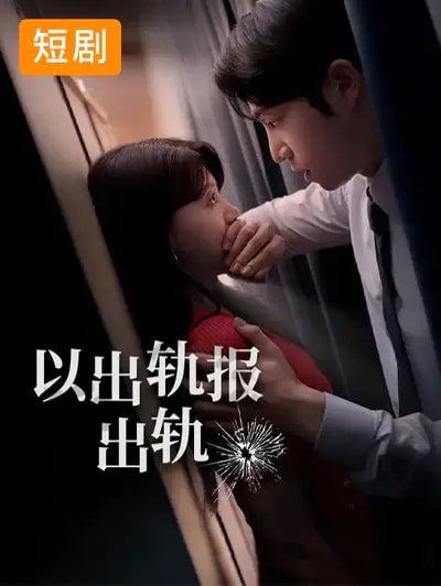 以出轨报出轨