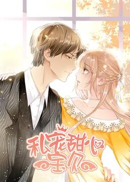 私宠甜心宝贝 第一季封面图