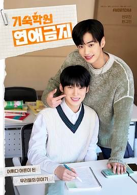 寄宿学校恋爱禁忌封面图