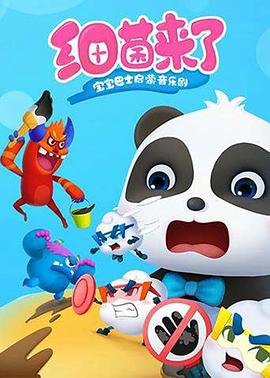 宝宝巴士启蒙音乐剧之细菌来了封面图