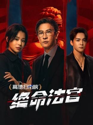 绝命法官封面图