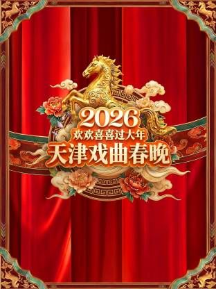 天津戏曲春晚2026封面图