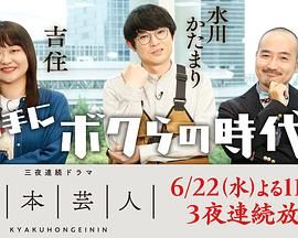 脚本芸人封面图