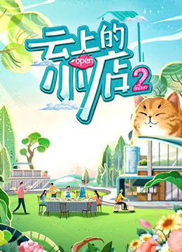 云上的小店 第二季封面图