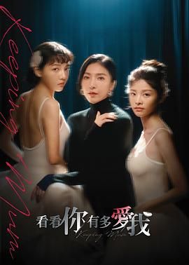 看看你有多爱我封面图