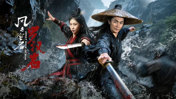 风云宝石1：罗汉岩封面图