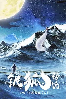 银狐传说封面图