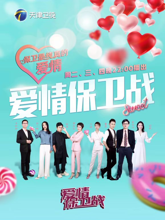 爱情保卫战2026封面图