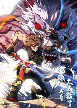 地球人实在太凶猛了·动态漫画封面图