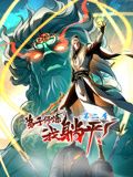弟子修炼，我躺平！动态漫画 第2季封面图