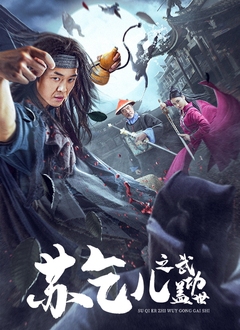 苏乞儿之武功盖世封面图