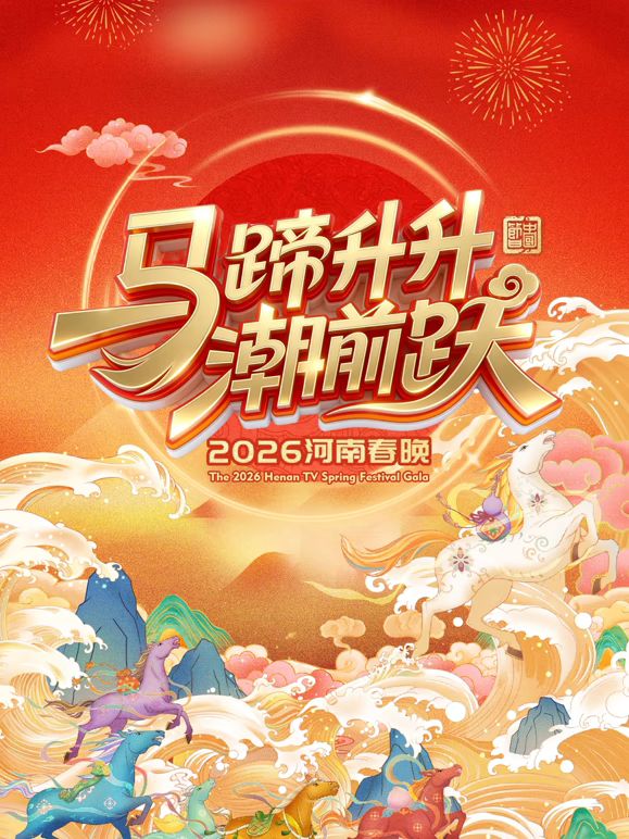 马蹄升升潮前跃2026河南春晚封面图