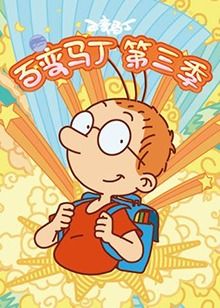 百变马丁 第三季封面图