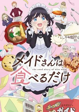 女仆小姐的贪吃日常封面图