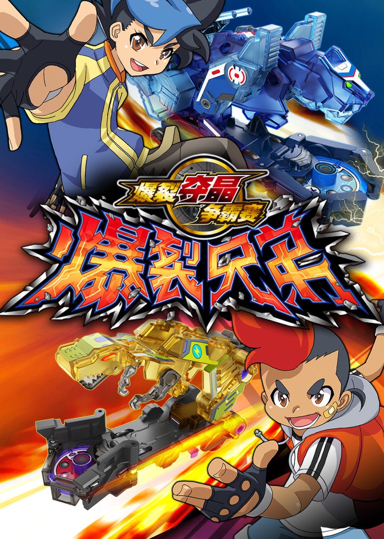 爆裂兄弟封面图