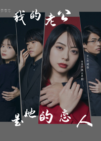 我的老公是她的恋人封面图