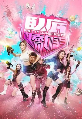 卧底娇娃（粤）封面图