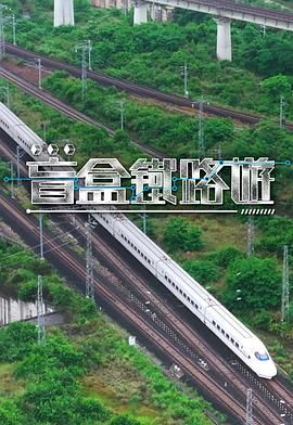 盲盒铁路游封面图