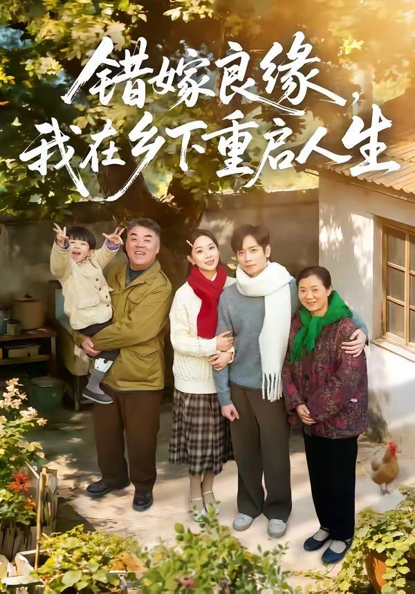 错嫁良缘，我在乡下重启人生