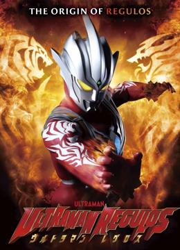 雷古洛思奥特曼封面图