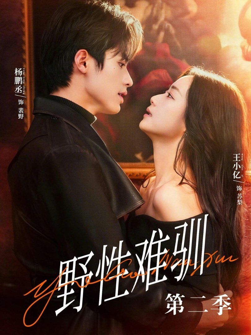 野性难驯第二季（驯野3）封面图