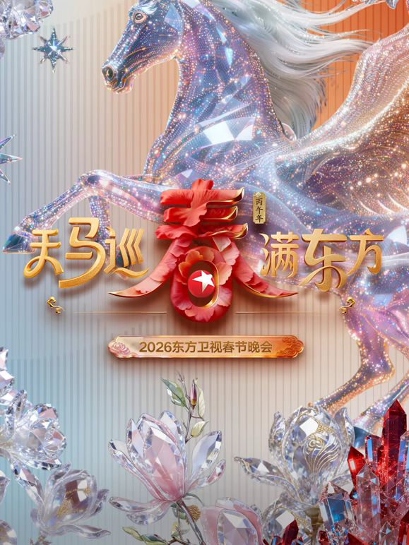 东方卫视春节晚会2026封面图
