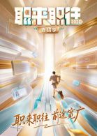 职来职往2026-第1期：36岁全职宝妈的求职现状封面图